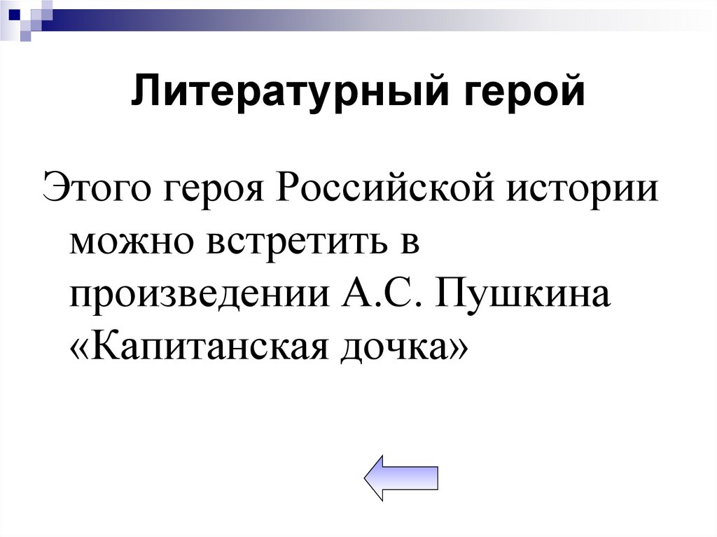 Литературный герой