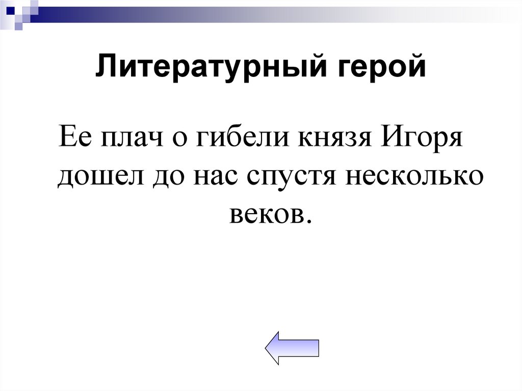 Литературный герой