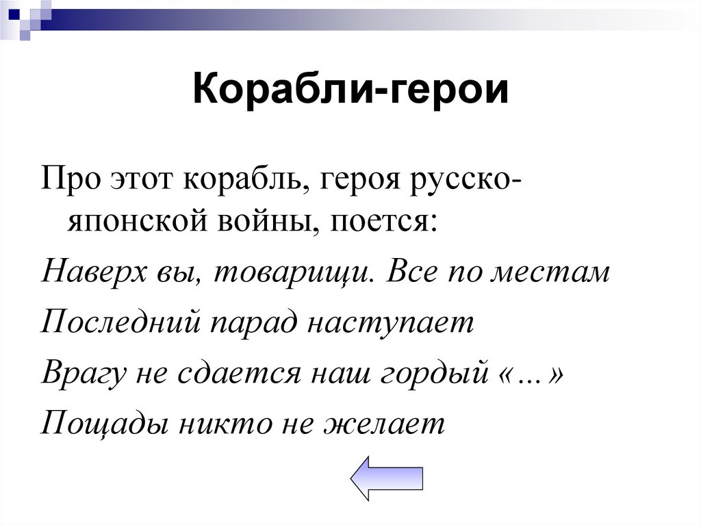 Корабли-герои