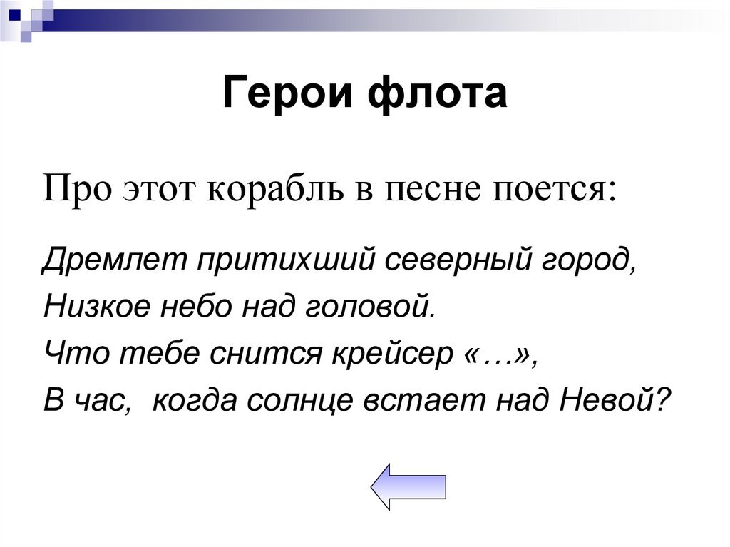 Герои флота