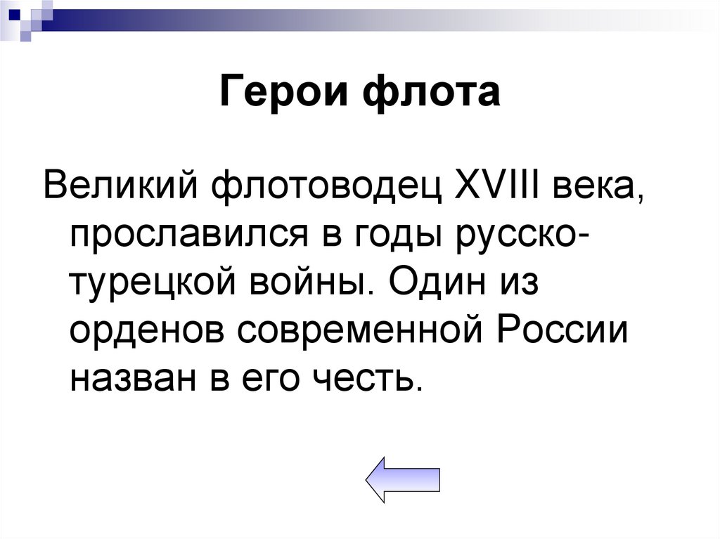 Герои флота