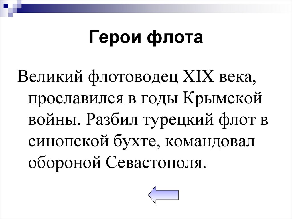 Герои флота