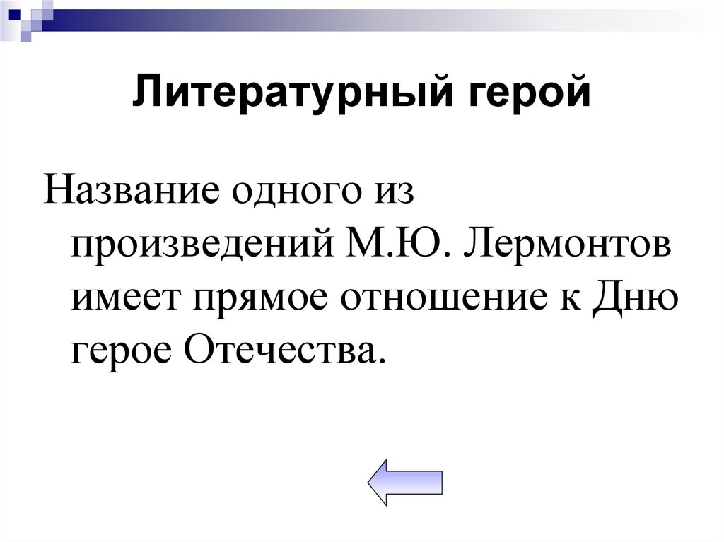 Литературный герой