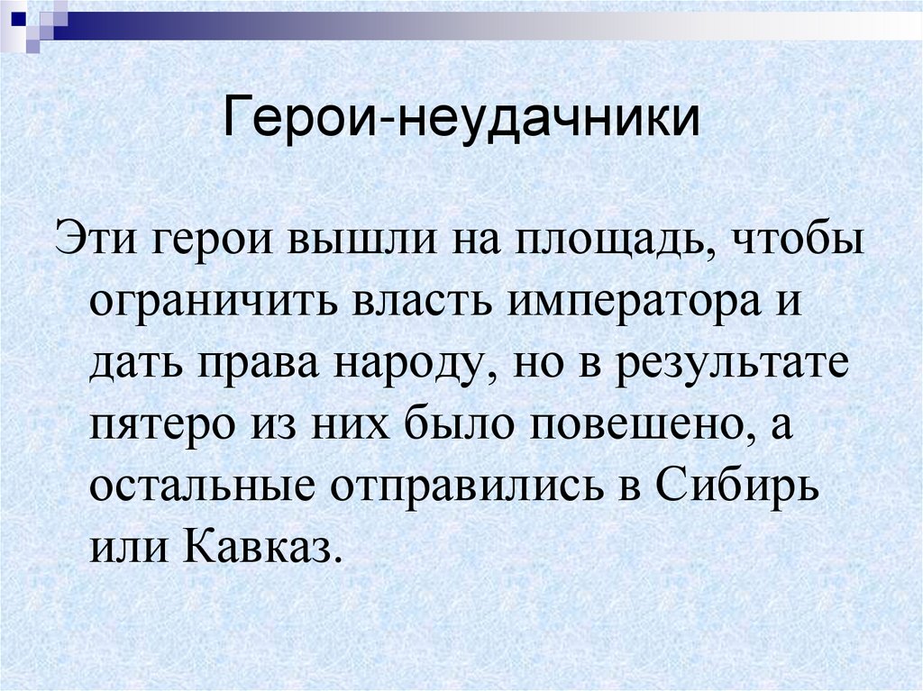 Герои-неудачники