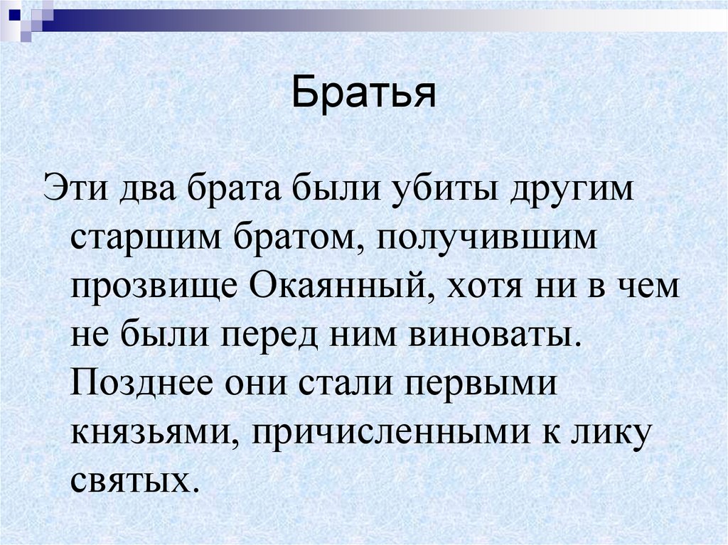 Братья