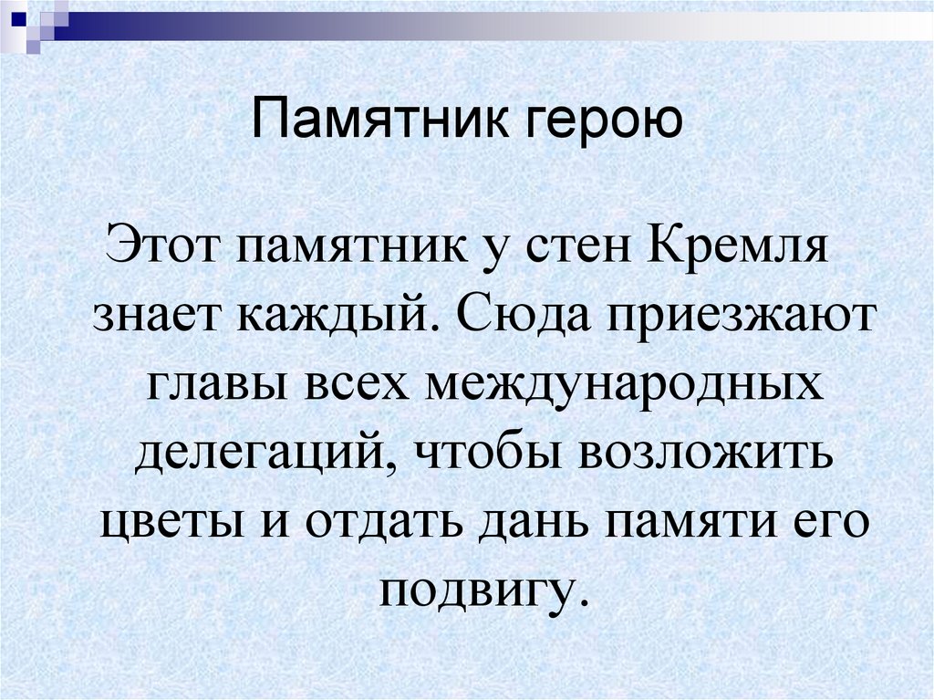 Памятник герою