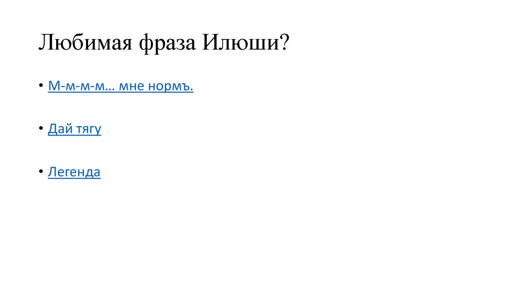 Любимая фраза Илюши?