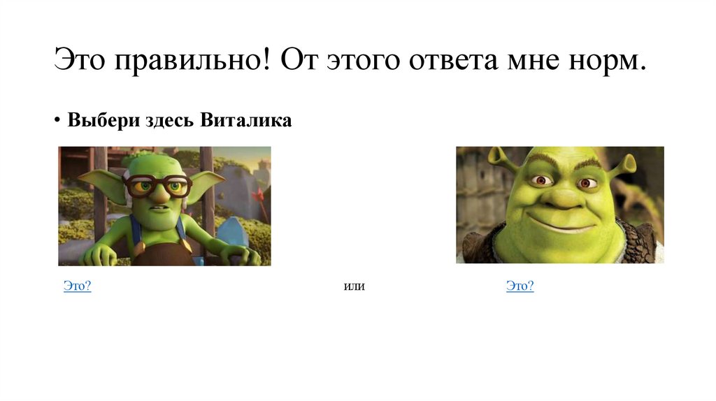 Это правильно! От этого ответа мне норм.
