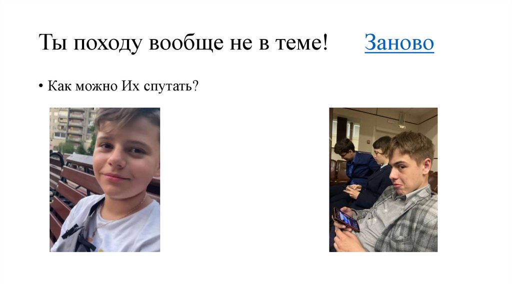 Ты походу вообще не в теме! Заново