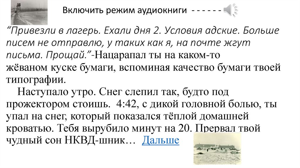 “Привезли в лагерь. Ехали дня 2. Условия адские. Больше писем не отправлю, у таких как я, на почте жгут письма.
