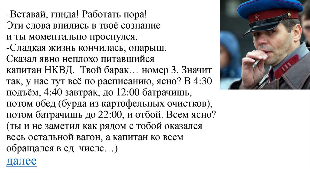 -Вставай, гнида! Работать пора! Эти слова впились в твоё сознание и ты моментально проснулся. -Сладкая жизнь кончилась, опарыш.