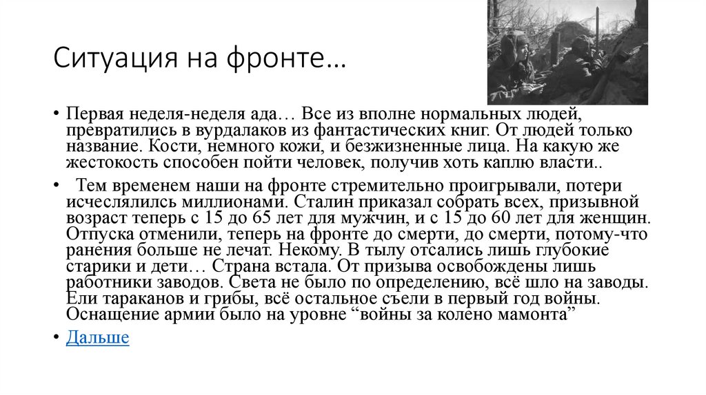 Ситуация на фронте…