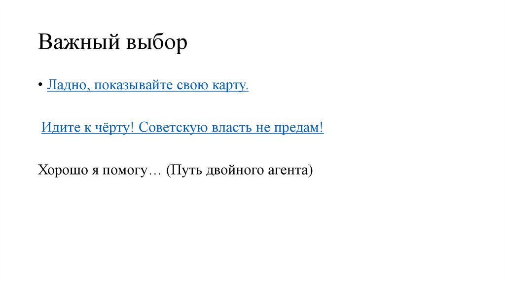 Важный выбор