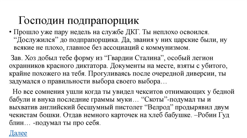 Господин подпрапорщик