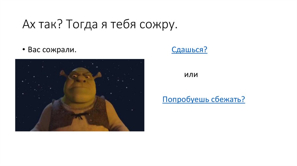 Ах так? Тогда я тебя сожру.