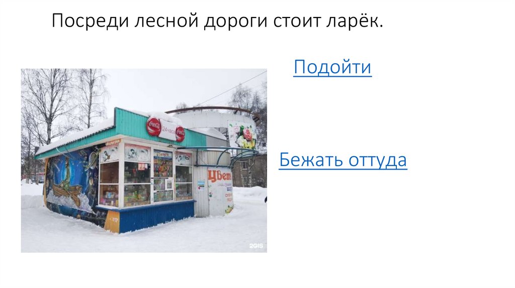 Посреди лесной дороги стоит ларёк. Подойти Бежать оттуда