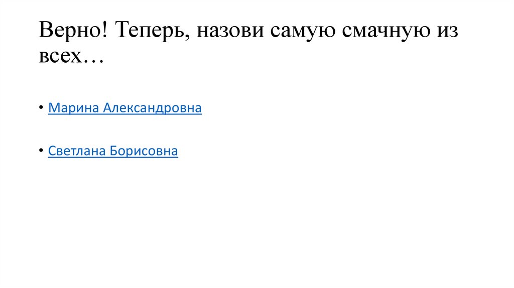 Верно! Теперь, назови самую смачную из всех…