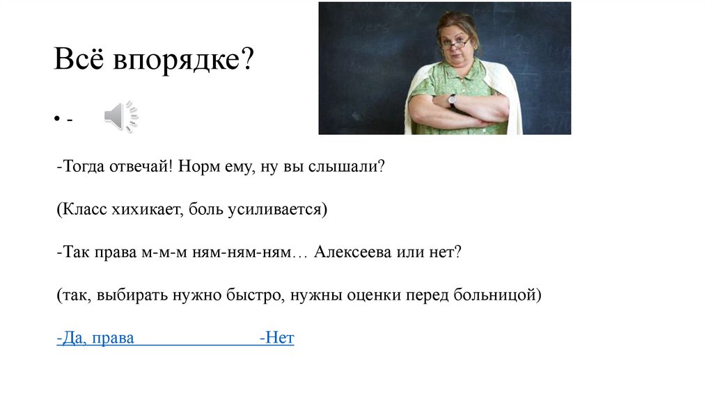 Всё впорядке?