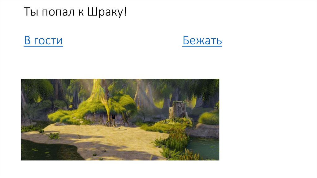 Ты попал к Шраку! В гости Бежать