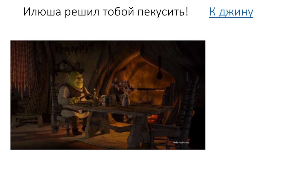 Илюша решил тобой пекусить! К джину