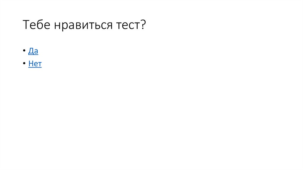 Тебе нравиться тест?