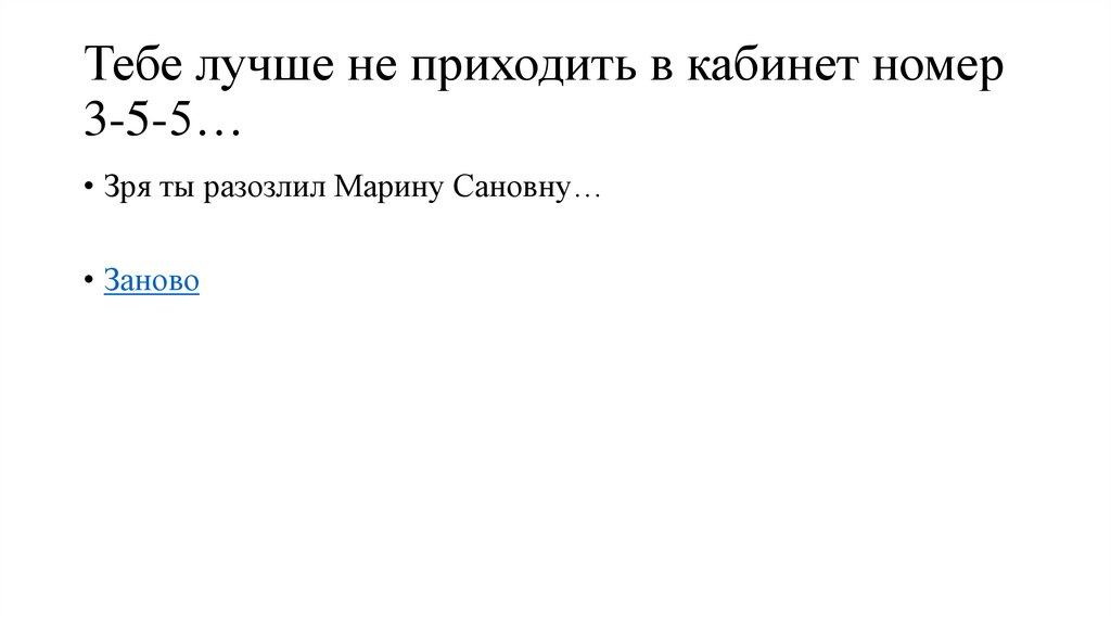 Тебе лучше не приходить в кабинет номер 3-5-5…