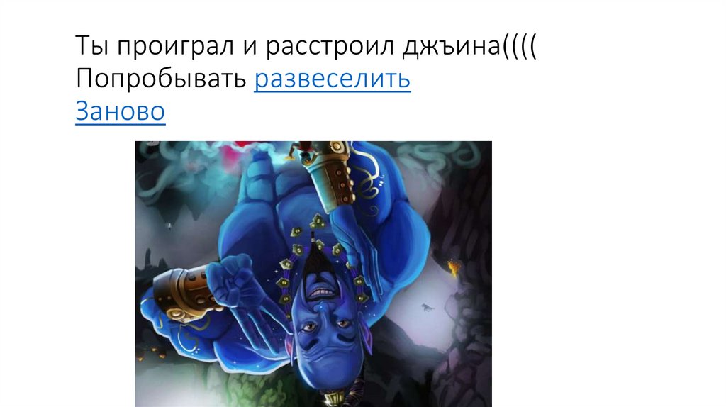 Ты проиграл и расстроил джъина(((( Попробывать развеселить Заново