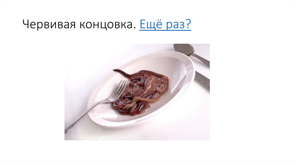 Червивая концовка. Ещё раз?