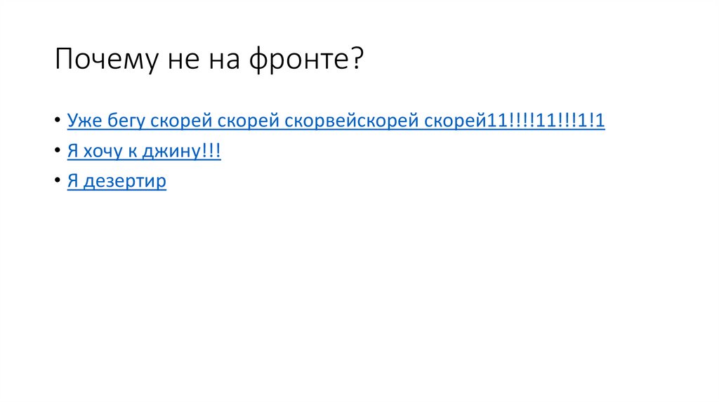 Почему не на фронте?