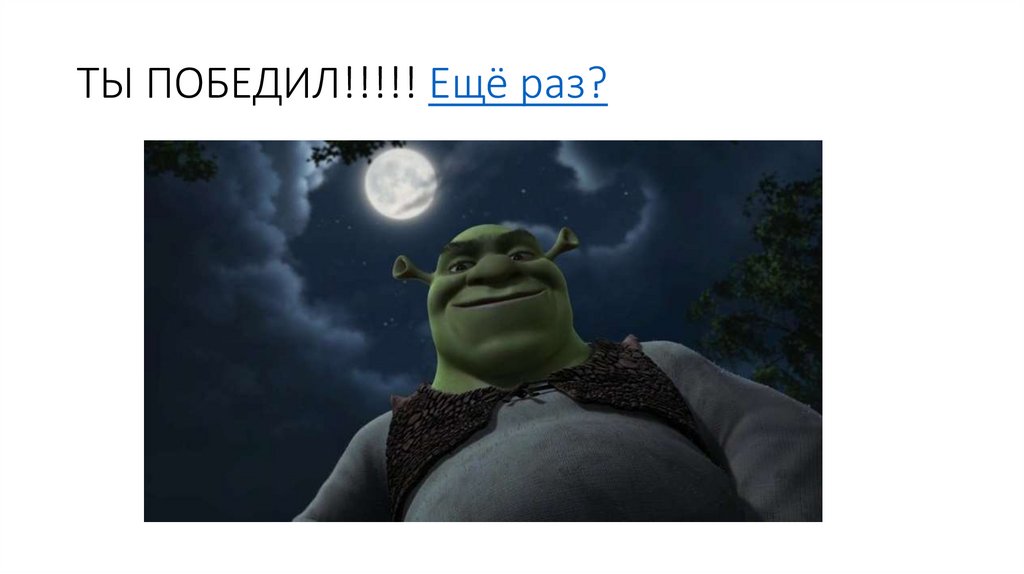 ТЫ ПОБЕДИЛ!!!!! Ещё раз?