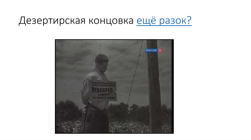 Дезертирская концовка ещё разок?