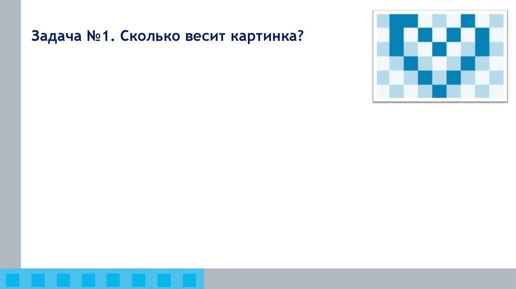 Задача №1. Сколько весит картинка?
