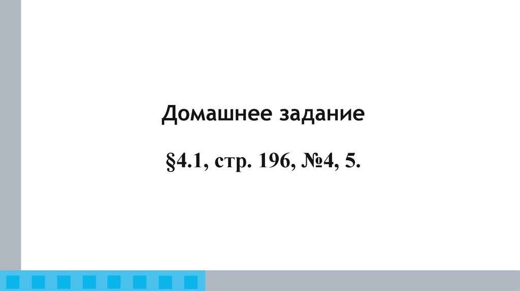 Домашнее задание §4.1, стр. 196, №4, 5.