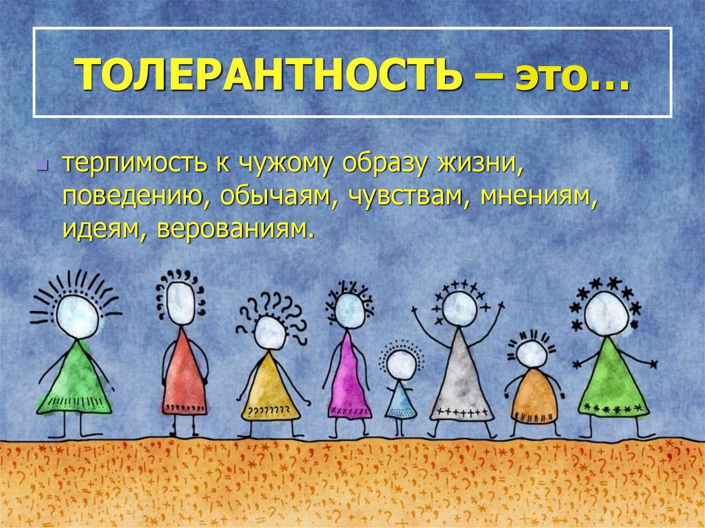 ТОЛЕРАНТНОСТЬ – это…