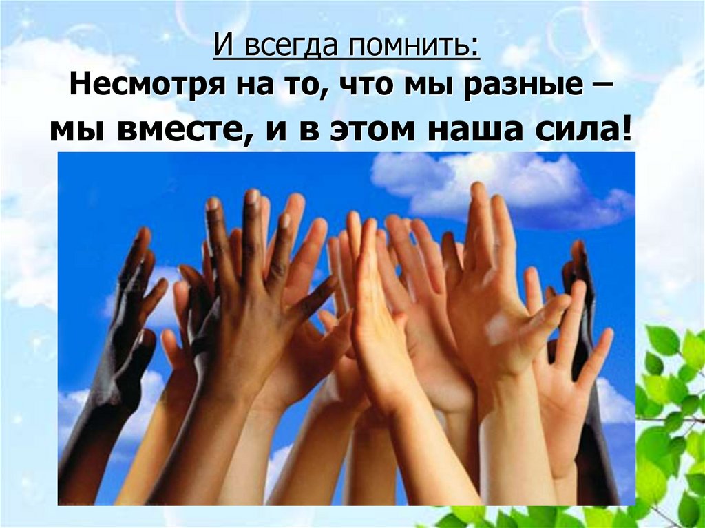 И всегда помнить: