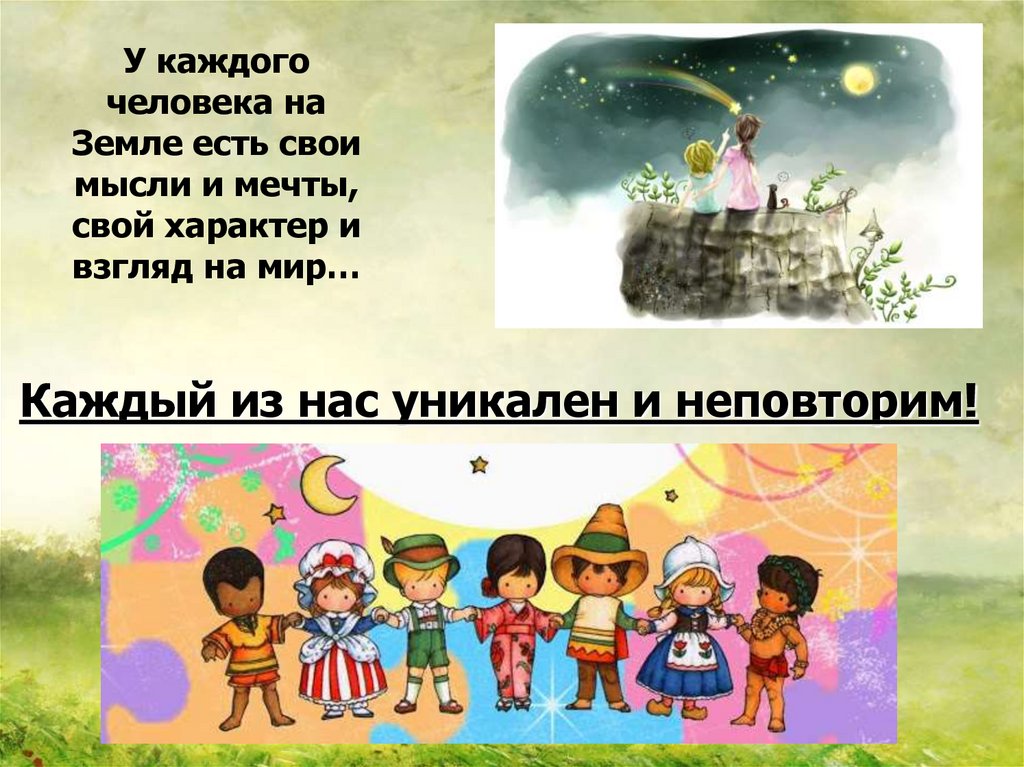 У каждого человека на Земле есть свои мысли и мечты, свой характер и взгляд на мир…