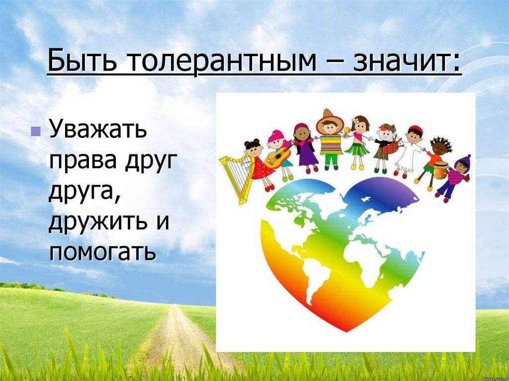 Быть толерантным – значит: