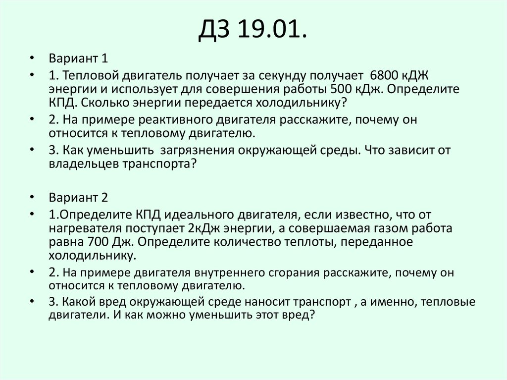 ДЗ 19.01.