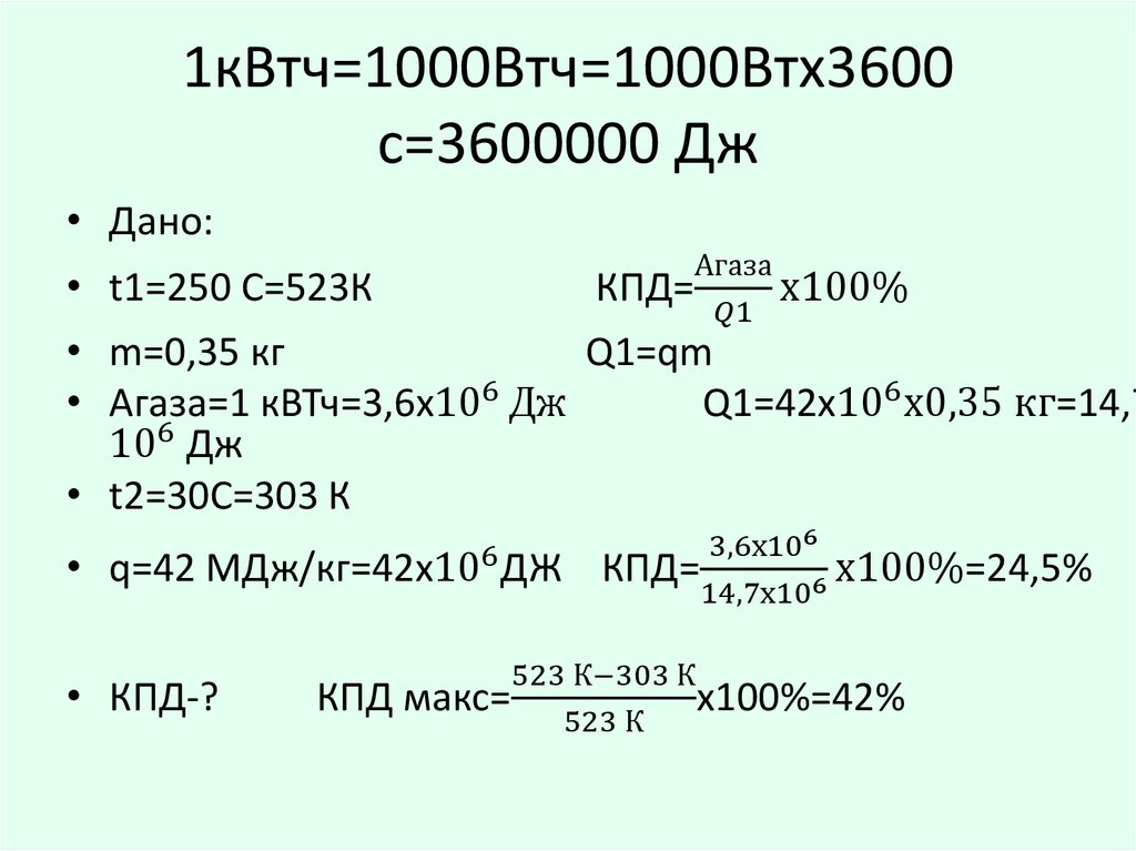 1кВтч=1000Втч=1000Втх3600 с=3600000 Дж