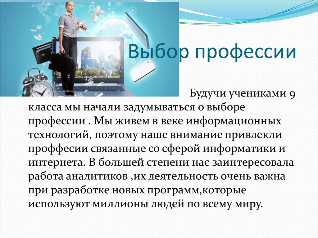 Выбор профессии