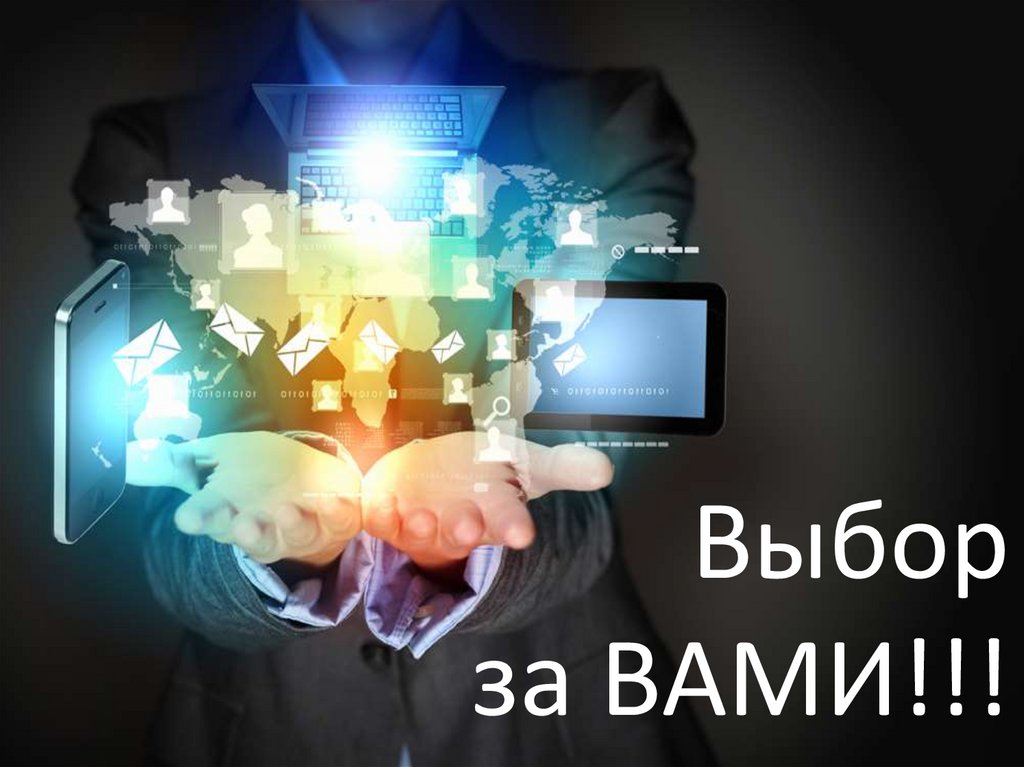 Выбор за ВАМИ!!!