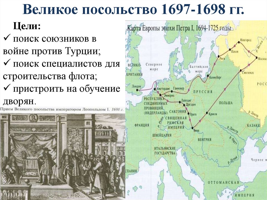 Великое посольство 1697-1698 гг.