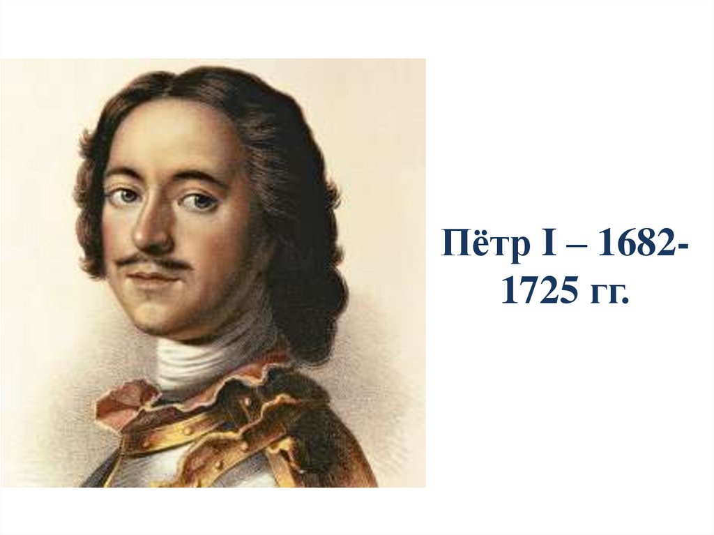 Пётр I – 1682-1725 гг.