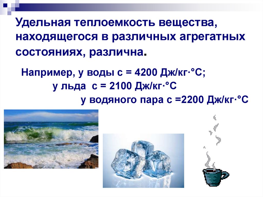 Удельная теплоемкость вещества, находящегося в различных агрегатных состояниях, различна.
