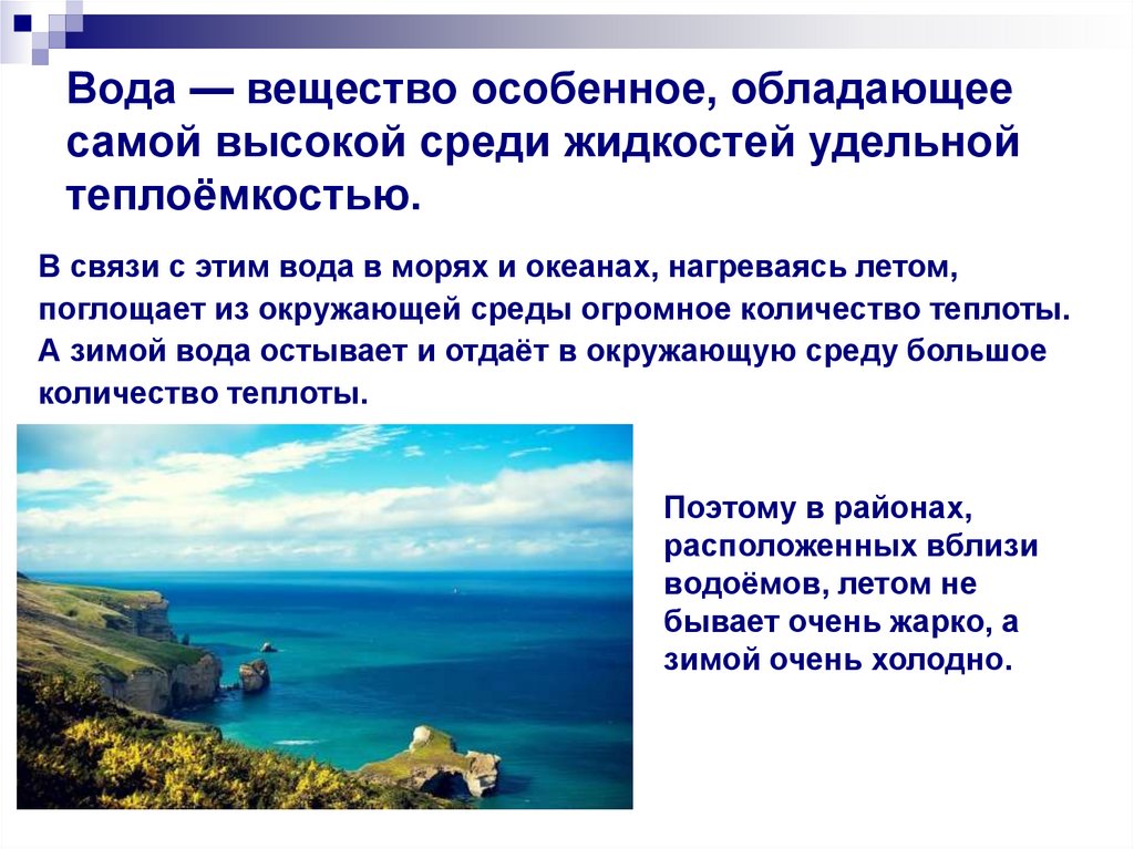 Вода — вещество особенное, обладающее самой высокой среди жидкостей удельной теплоёмкостью.