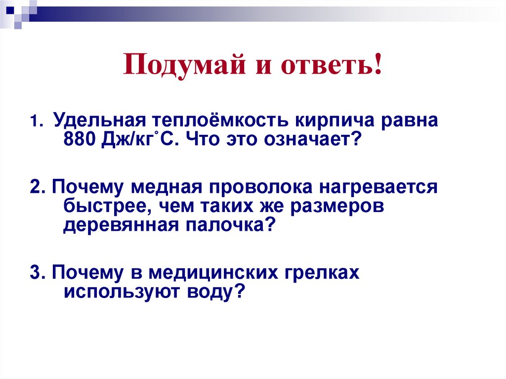 Подумай и ответь!