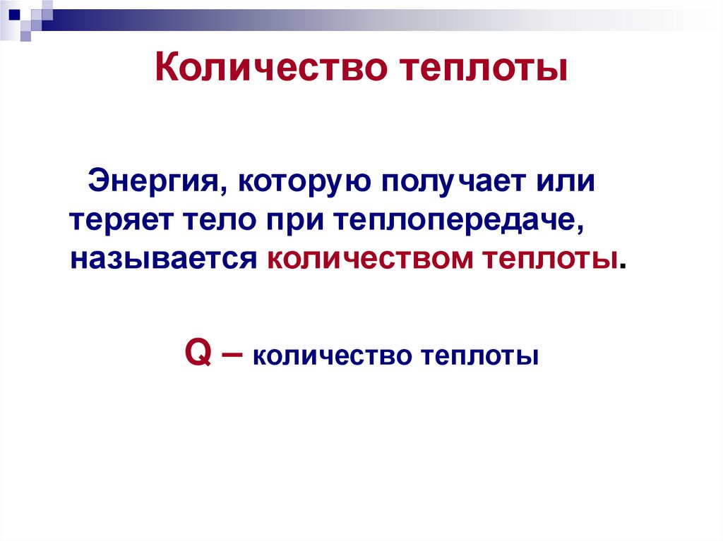 Количество теплоты