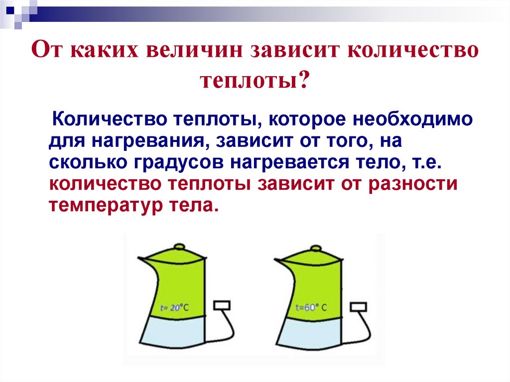 От каких величин зависит количество теплоты?