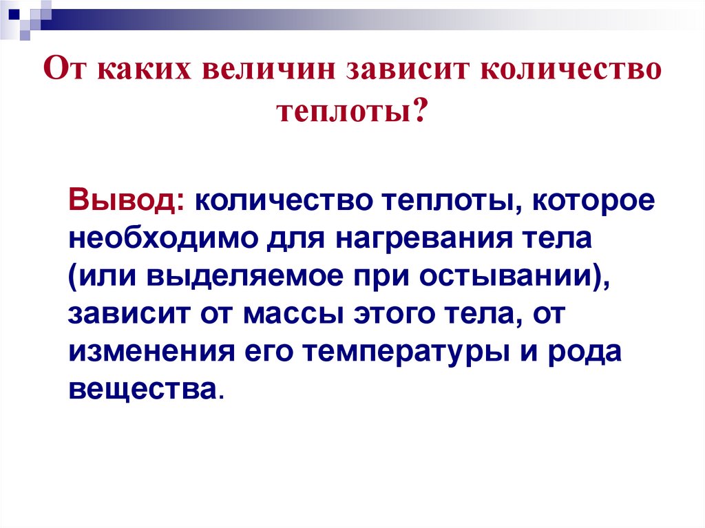 От каких величин зависит количество теплоты?