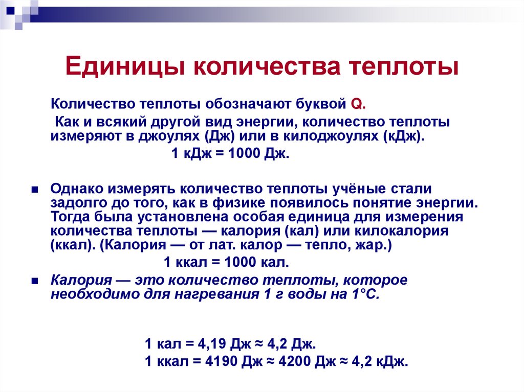 Единицы количества теплоты